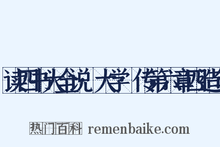 读四书大全说·大学·传第六章四造句是什么意思的图片
